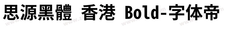 思源黑體 香港 Bold字体转换